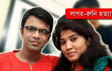 সাগর-রুনি হত্যা: তদন্ত প্রতিবেদনের সময় ৮২ বার পেছালো