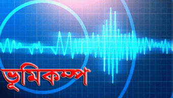 চট্রগ্রামে ভূমিকম্প অনুভূত