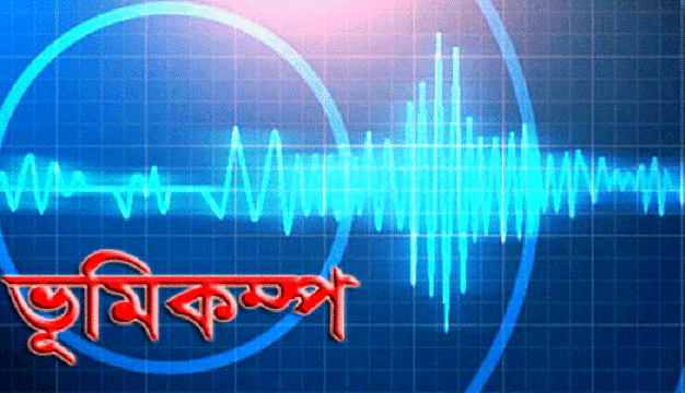 চট্রগ্রামে ভূমিকম্প অনুভূত