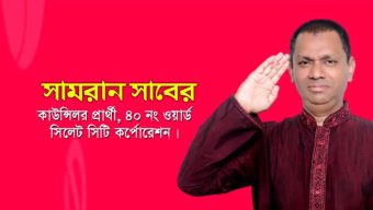 নির্বাচিত হলে সর্ব সম্মতিতে উন্নয়নমূলক কাজ করার অঙ্গিকার সাবেরের