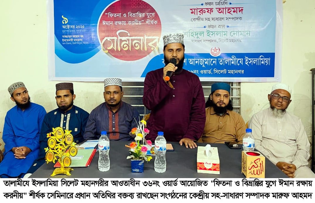 কুরআন ও সুন্নাহর আলোকে জীবন পরিচালনা করাই ফিতনা থেকে রক্ষার মূল উপায়: মারুফ আহমদ